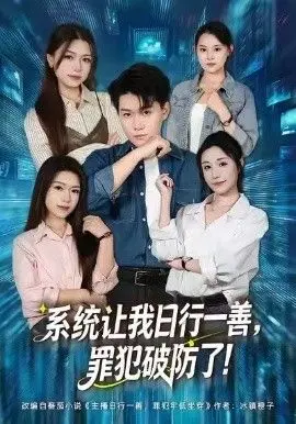 系统让我日行一善，罪犯破防了