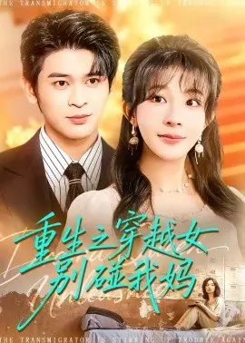 重生之穿越女别碰我妈