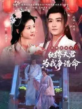 主母爱谁当纨绔夫君为我争诰命