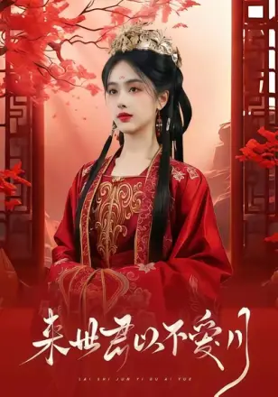 来世君以不爱月