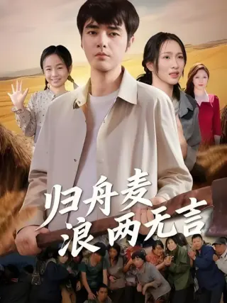 归舟麦浪两无言