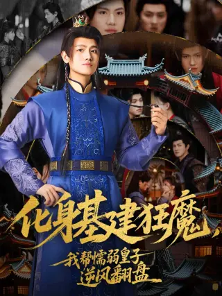 化身基建狂魔,我帮懦弱皇子逆风翻盘
