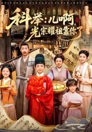 科举：儿啊，光宗耀祖全靠你了