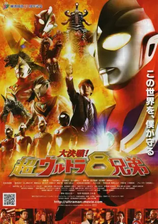 大决战!超奥特曼八兄弟 国语版