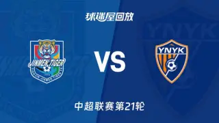 中超第21轮全场回放：天津津门虎vs云南玉昆