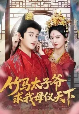 竹马太子爷求我母仪天下