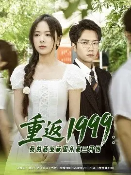 重返1999:我的商业版图从高三开始
