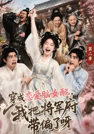 穿成恋爱脑女配，我把将军府带偏了呀