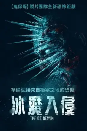 冰魔