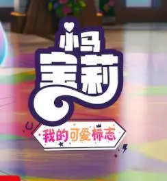 小马宝莉留下印记