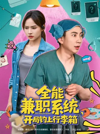 全能兼职系统开局钓上行李箱