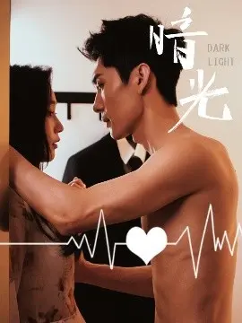 暗光