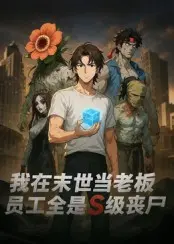我在末世当老板员工全是s级丧尸