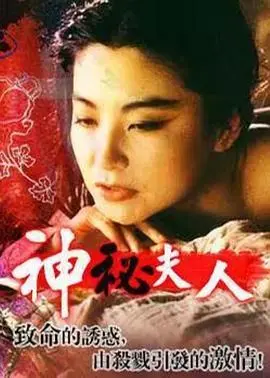 神秘夫人(1985)