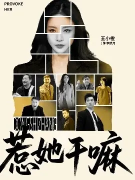 惹她干嘛
