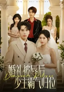 婚礼被辱后:少主霸气归位