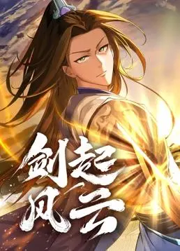 剑起风云动态漫画(2024·动漫)