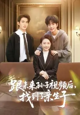 跟未来孙子视频后，找到了亲生子