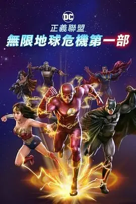 正义联盟无限地球危机中