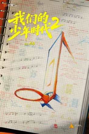 我们的少年时代2