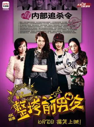 整垮前男友(2014)
