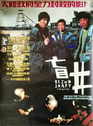 盲井(2003)