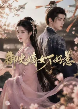 御史嫡女不好惹 Ai漫剧
