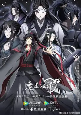 魔道祖师第二季