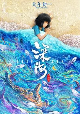 深海(2023)