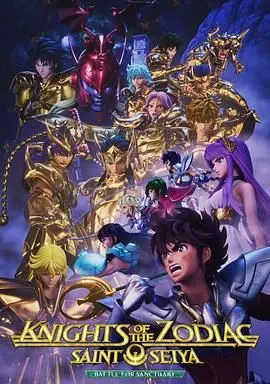 十二宫骑士:圣斗士星矢 第三季