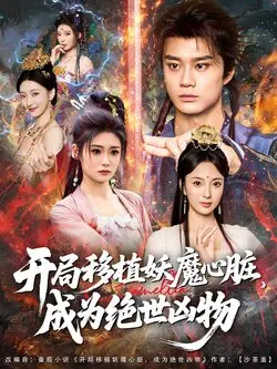 开局移植妖魔心脏：成为绝世凶物