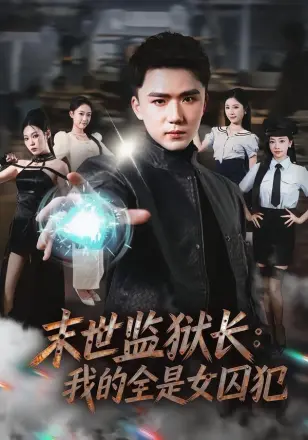 末世监狱长我的全是女囚犯