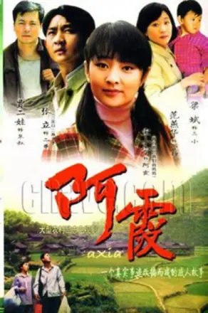 阿霞