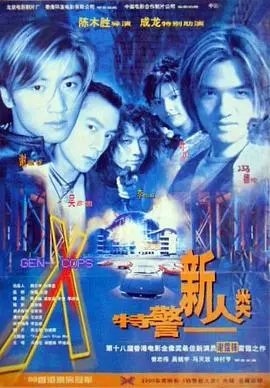 特警新人类国语