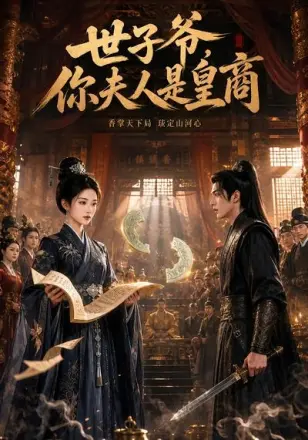 世子爷，你夫人是皇商