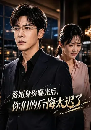 赘婿身份曝光后，你们的后悔太迟了   Ai