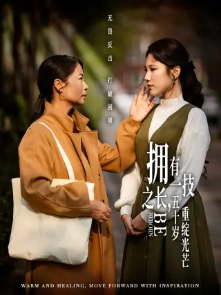 拥有一技之长，五十岁重绽光芒