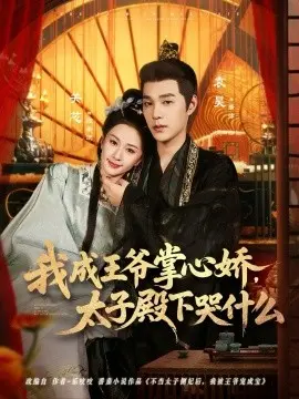 我成王爷掌心娇，太子殿下哭什么