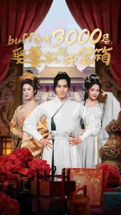叠满3000层,娶妻就能开宝箱