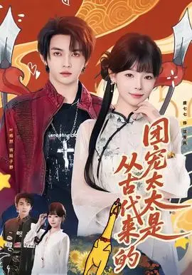 团宠太太是从古代来的(2026)