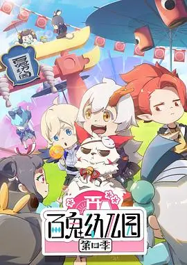 百鬼幼儿园(2020)