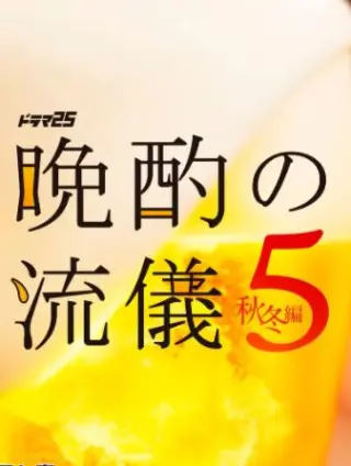 晚酌的流派5:秋・冬篇
