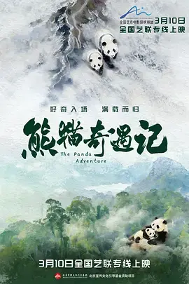 熊猫奇遇记