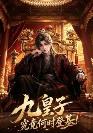 九皇子究竟何时！