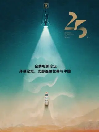 金爵电影论坛开幕论坛