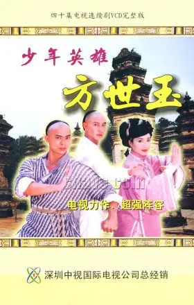 少年英雄方世玉国语