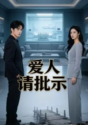 爱人请批示