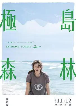 极岛森林
