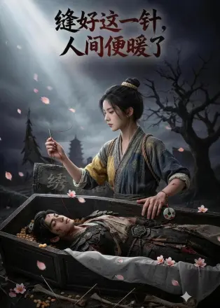 缝好这一针，人间便暖了