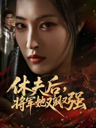 休夫后，将军她又飒又强